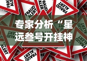 专家分析“星远叁号开挂神器(真的有挂) 专家分析“星远叁号开挂神器(真的有挂)