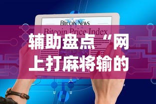 1分钟科普“微乐内蒙麻将有什么技巧”(透视挂)最新辅助详细教程