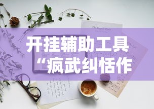 科普常识!蜀友汇可以开挂吗	”辅助透视教程