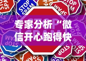 专家分析“微信开心跑得快	”(必胜开挂神器)
