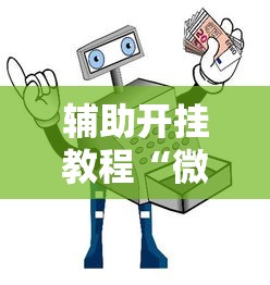 【重磅来袭】“微乐广西麻将小程序麻将规律”-玩家曝光开挂流程