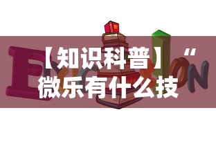 【知识科普】“微乐有什么技巧”附透视挂详细教程