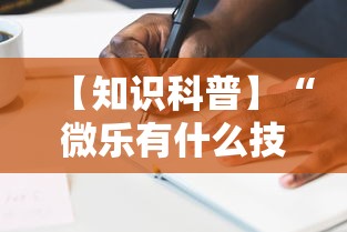 教程分享“手机打跑胡子输了3万多可以报警吗	”(透视挂)详细用法教程