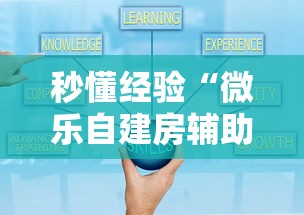 秒懂经验“微乐自建房辅助工具”确实可以使用辅助