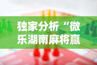 辅助教程分享“微信小程序指尖四川麻将 挂下载(确实真的有挂) 辅助教程分享“微信小程序指尖四川麻将 挂下载(确实真的有挂)