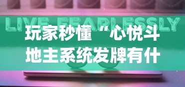 热点推荐“蛮王牛牛能控制玩家输赢吗”(果然有透视挂) 
