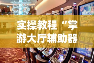 实操教程“掌游大厅辅助器(免费)	”辅助透视教程