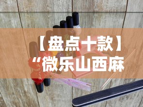教程分享“手机打跑胡子输了3万多可以报警吗”(透视挂)详细用法教程