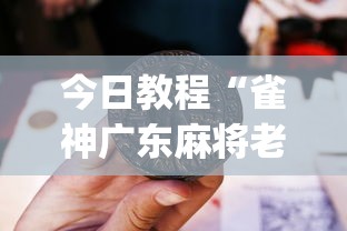 今日教程“雀神广东麻将老是输怎么办	”(透视曝光猫腻)