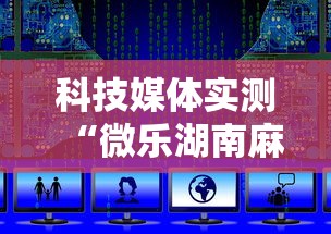 科技媒体实测“微乐湖南麻将有挂”开挂辅助脚本+详细开挂安装教程