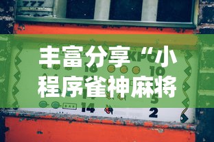 使用分享!新八戒牛牛有挂吗”揭秘透视辅助万能挂 