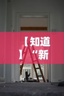 【知道】“新全游大厅怎么开挂”详细分享装挂步骤