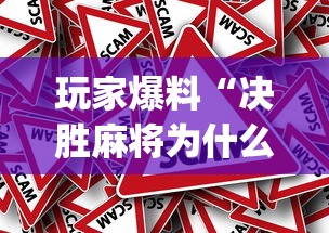 玩家爆料“决胜麻将为什么一直输(真的有挂)