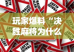 大爆料 "天天贵阳麻将挂是真的吗”详细开挂教程