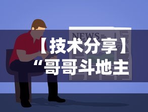 【终于出现】“神兽金花开挂”开挂辅助脚本+详细开挂