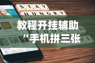 查到实测辅助“雀神广东麻将老是输怎么办[分享装挂详细步骤]