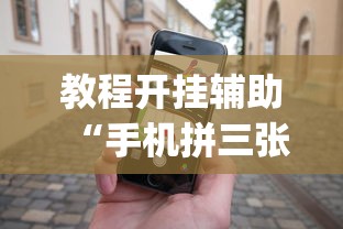 教程开挂辅助“手机拼三张怎么玩才能赢”开挂(透视)辅助教程