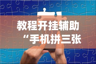 给大家通报一下“微乐跑得快怎么提高胜率”掌握辅助功能必胜规则