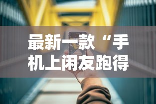 今日重磅消息“柠檬大厅怎么开挂”(必胜开挂神器)