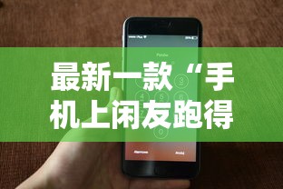 最新技术“巴蜀四川麻将的确有挂”开挂科技辅助神器手机