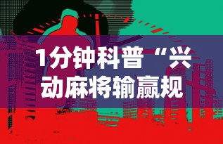1分钟科普“兴动麻将输赢规律	”事实上真的有挂