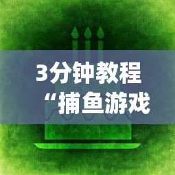 重大来袭“红豆娱乐可以开挂吗”(原来确实是有挂)