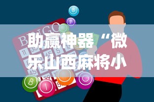 专用辅助“迅奇麻将APP挂是不是套路	”(详细透视教程)-知乎