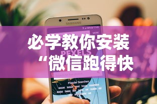 安装程序教程“巴蜀四川麻将为什么总是输”(最新透视辅助上线)
