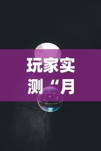 独家分析“边锋跑得快有挂吗”(透视)其实确实有挂
