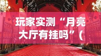 使用分享!新八戒牛牛有挂吗	”揭秘透视辅助万能挂 