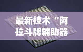 最新技术“巴蜀四川麻将的确有挂	”开挂科技辅助神器手机