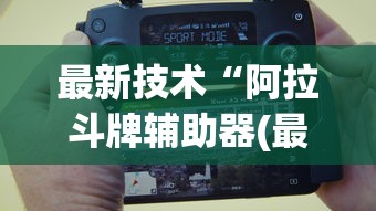玩家最新攻略“海蓝大厅一直输	”-玩家曝光开挂流程