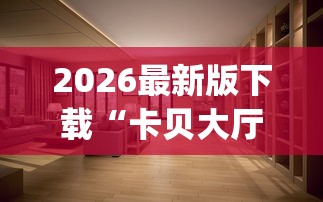 2026最新版下载“卡贝大厅有挂吗{透视辅助}全揭秘