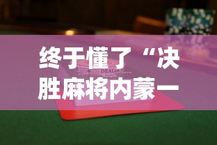 通用版本“微乐山西麻将小程序必赢神器免费安装	”开挂辅助脚本+详细开挂