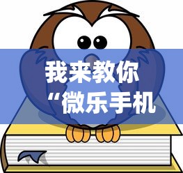 我来教你“微乐手机麻将有挂吗?(真的有挂) 我来教你“微乐手机麻将有挂吗?(真的有挂)
