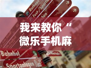 我来教你“微乐手机麻将有挂吗?(真的有挂) 我来教你“微乐手机麻将有挂吗?(真的有挂)