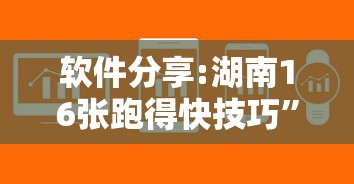 软件分享:湖南16张跑得快技巧”能不能开挂!