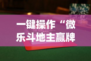一键操作“微乐斗地主赢牌规律”(透视)其实真的有挂