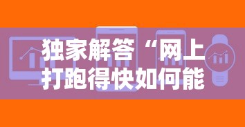 独家解答“网上打跑得快如何能赢”确实可以使用辅助