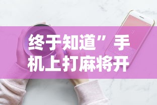 热点资讯 "哈局十三张有挂是真是假”2025开挂教程步骤