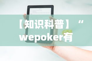 【知识科普】“wepoker有作弊吗	”详细分享装挂