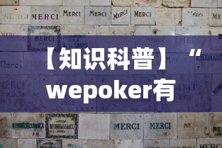 【知识科普】“wepoker有作弊吗”详细分享装挂