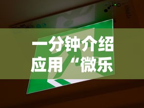 一分钟介绍应用“微乐云南麻将为什么一直输”有挂详细开挂教程