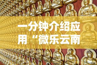 一分钟介绍应用“微乐云南麻将为什么一直输”有挂详细开挂教程