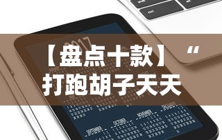 玩家必读“浙江越乡游义乌麻将真有人开挂么”其实确实有挂