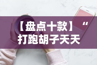 小白福音 "新畅游互娱有挂吗”附开挂脚本详细步骤
