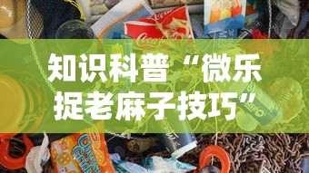 科技消息“迅奇斗牌开挂教程下载”(确实真的有挂)