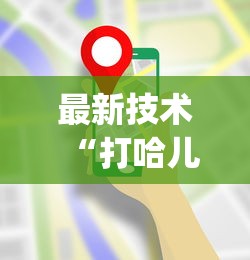 最新技术“打哈儿麻将开挂方法免费{透视辅助}全揭秘 最新技术“打哈儿麻将开挂方法免费{透视辅助}全揭秘