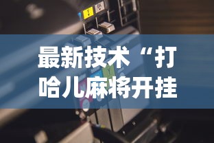 全面盘点 "途游竞技可以开挂吗”原来有神器下载!