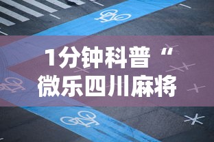 玩家必学攻略“微乐湖北麻将开挂神器”作弊(透视)透视辅助